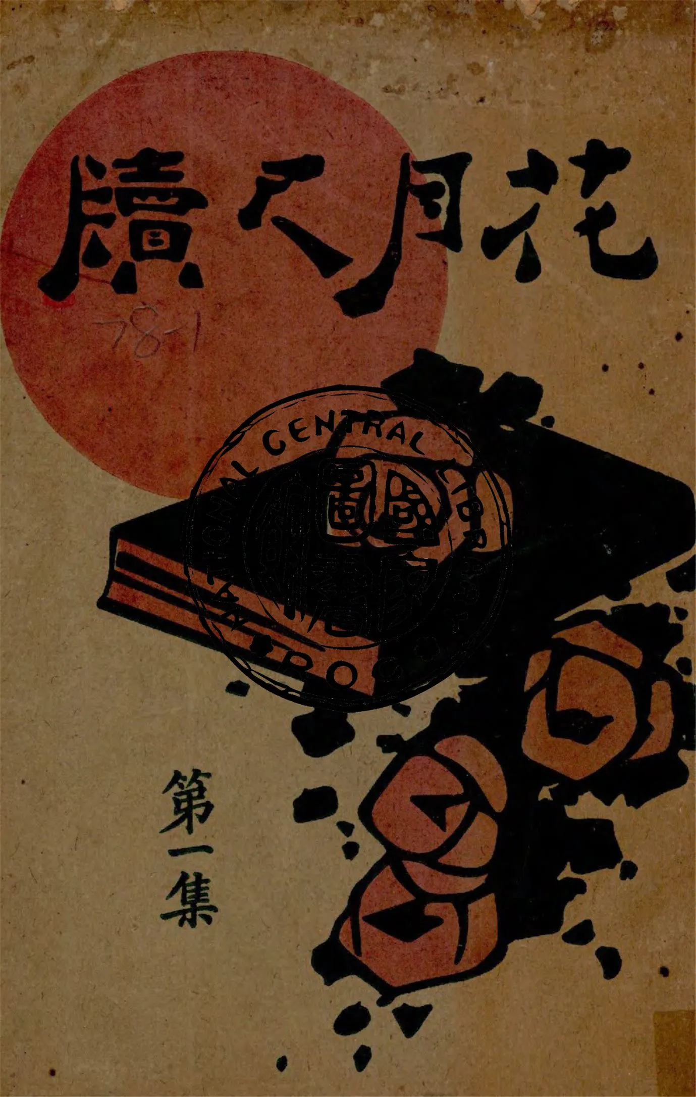 《花月尺牘 v.1》 作者:韜園著 1926年  PDF下载-汉笺公版书