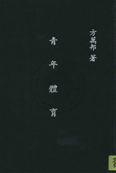 《青年體育》 作者:方萬邦著 民35年  PDF下载-汉笺公版书