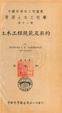 《土木工程規範及契約》 作者:[阿士柏瑞吉]Richard I. D. Ashbridge原著 ; 顧世楫譯述 民30年  PDF下载-汉笺公版书