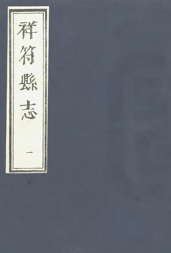 《祥符縣誌》编撰:李同亨 1989 PDF下载-汉笺公版书