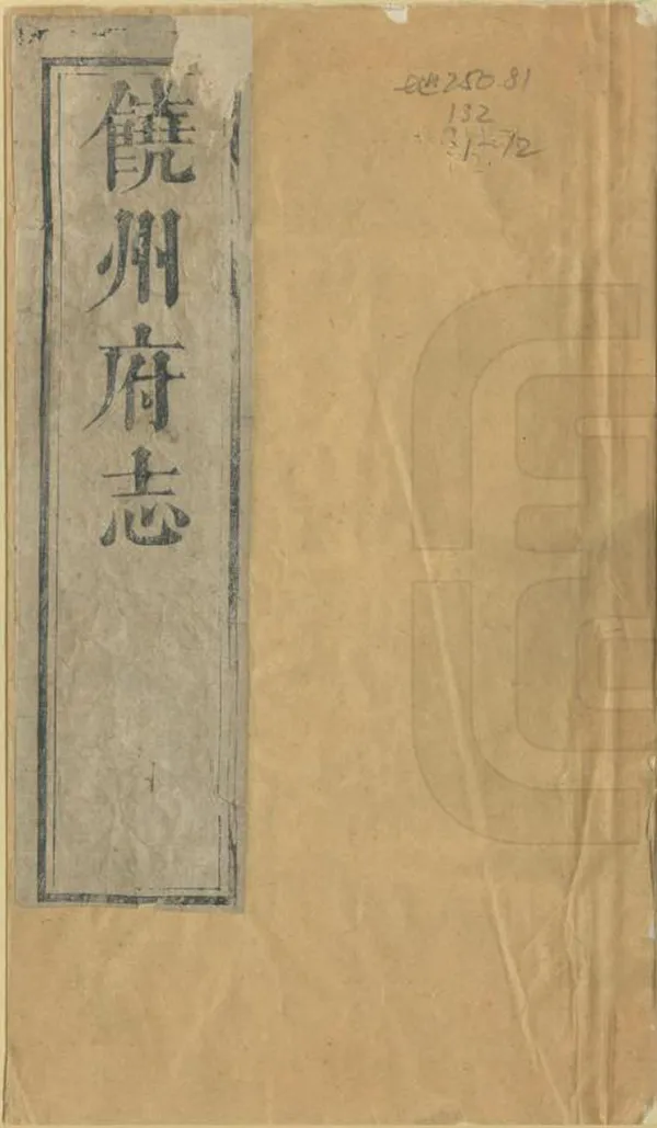 《饒州府志》编撰：王泽洪 清康熙22年[1683] PDF下载-汉笺公版书