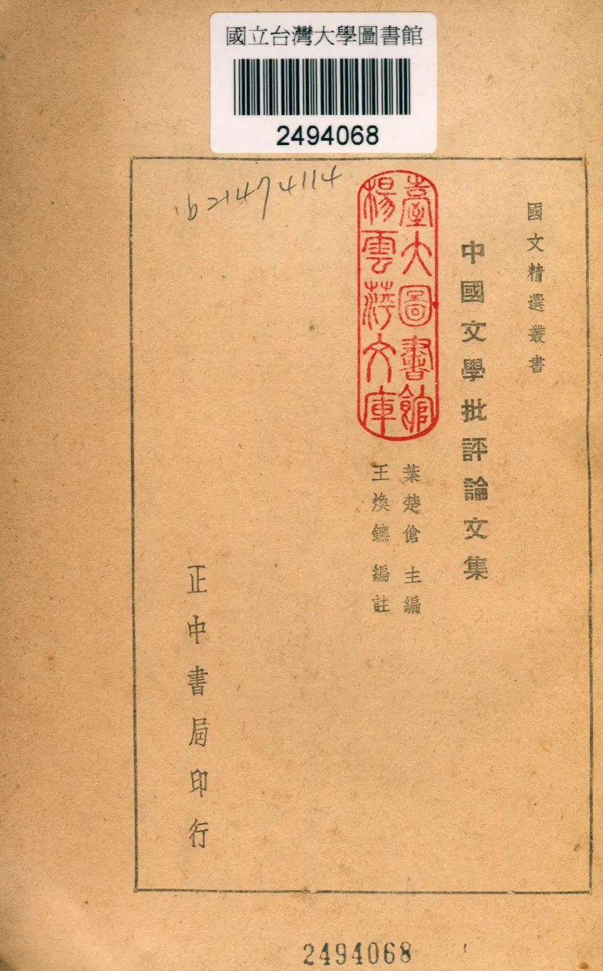 《中國文學批評論文集》 作者:王煥鑣編註 胡倫清校訂 1946年  PDF下载-汉笺公版书