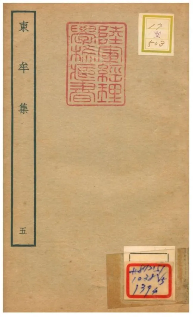 東牟集 不詳年 作者:王洋撰 PDF下载-汉笺公版书