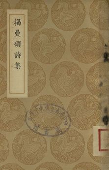 《揭曼碩詩集》 作者:(元)揭傒斯撰 1937年  PDF下载-汉笺公版书