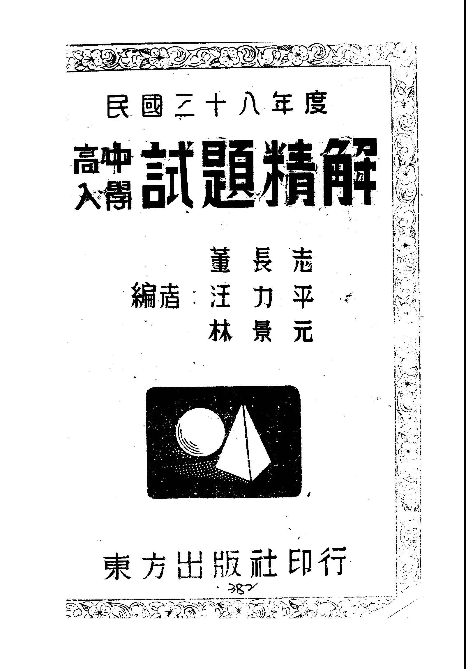 《高中入學試題精解.民國三十八年度》 作者:董長志, 汪力平, 林景元編著 1949年  PDF下载-汉笺公版书