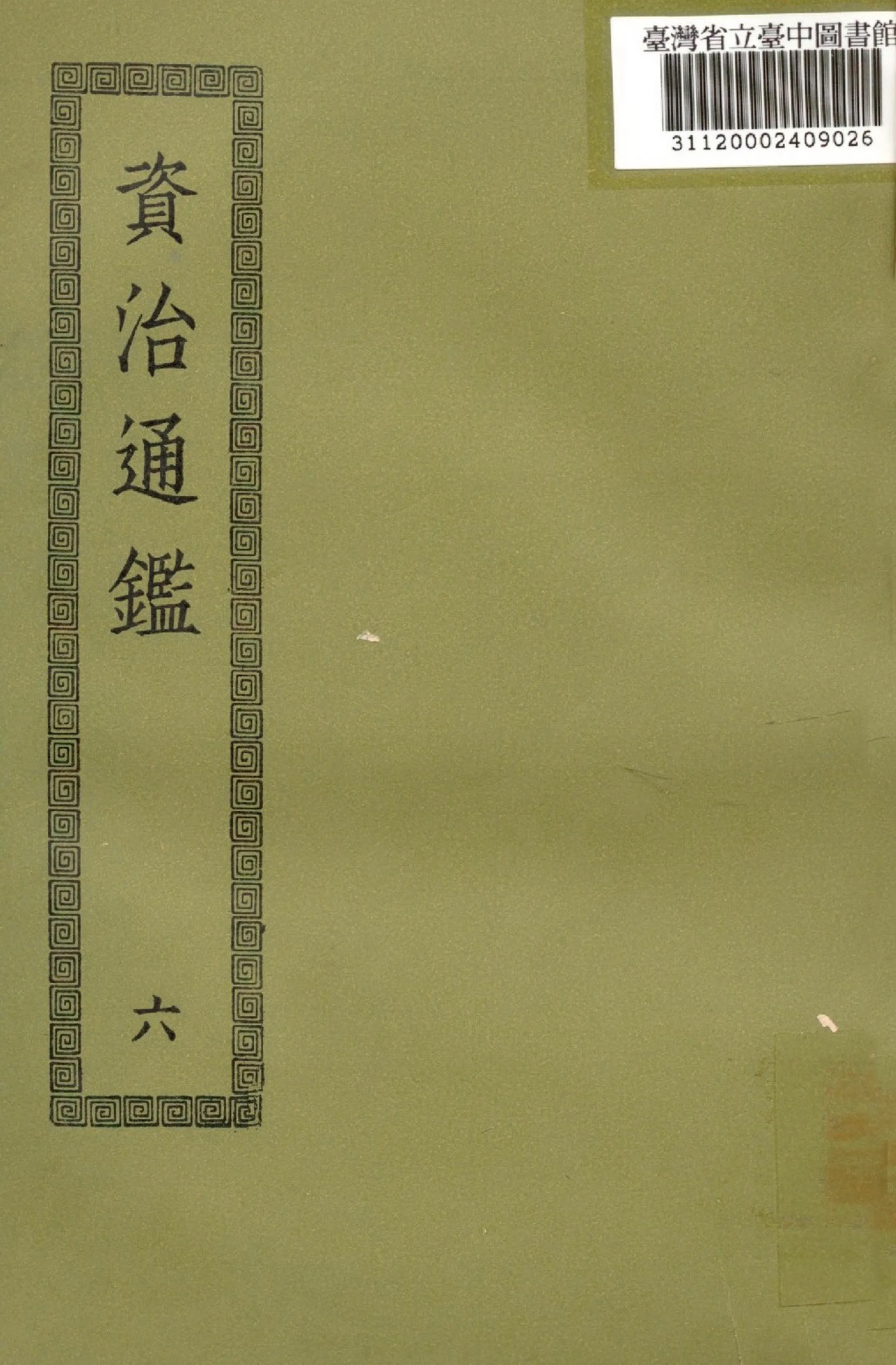 《資治通鑑; 294卷(六)》 作者:(宋)司馬光撰 1936年  PDF下载-汉笺公版书