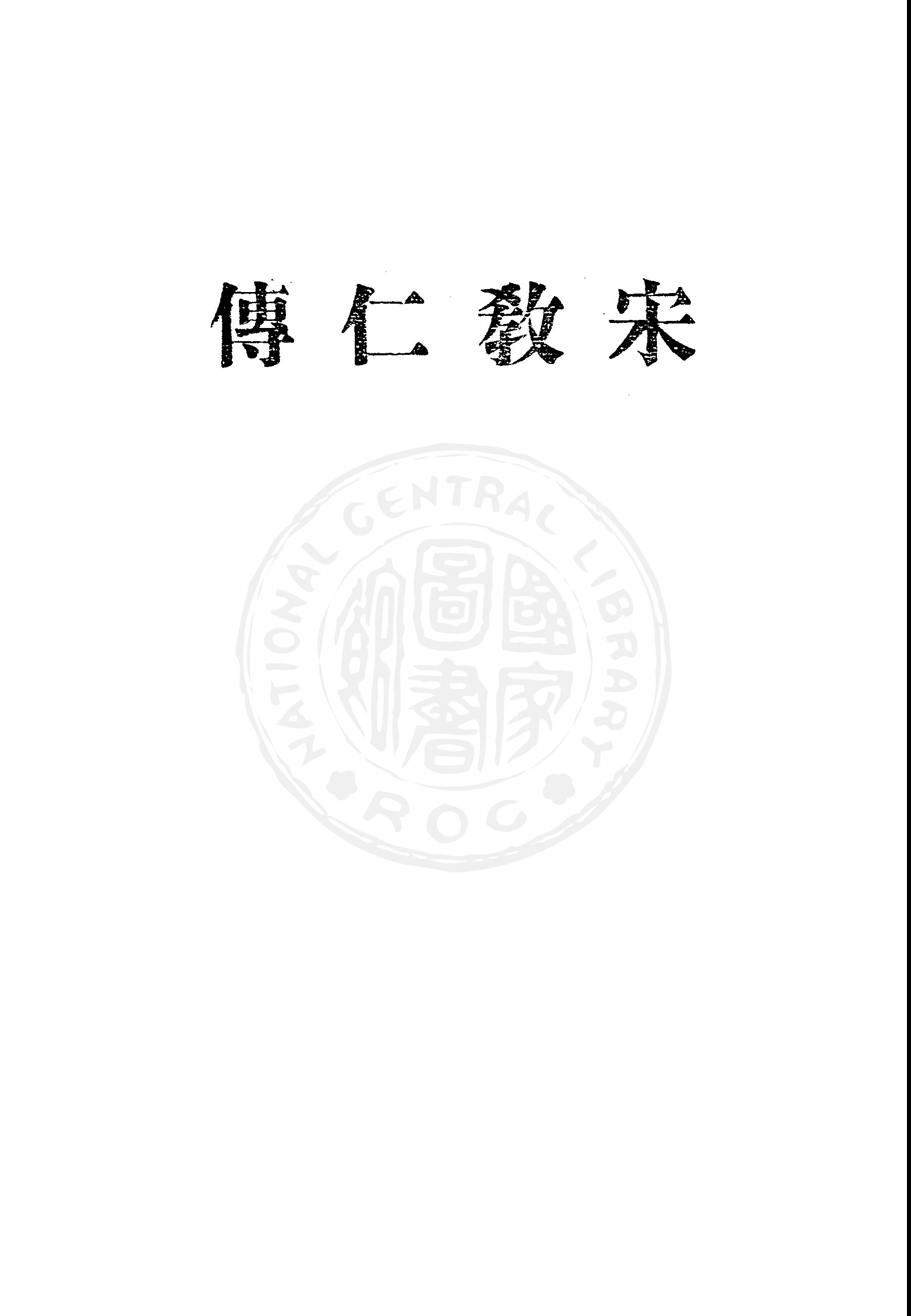 《宋教仁傳》 作者:中國國民黨中央執行委員會黨史史料編纂委員會編輯 1949年  PDF下载-汉笺公版书