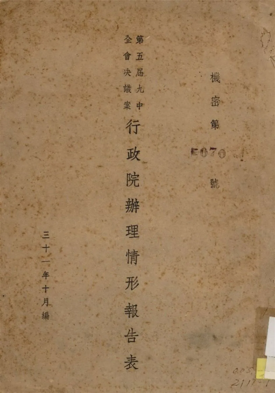 第五屆九中全會決議案行政院辦理情形報告表 1942年 作者:行政院編 PDF下载-汉笺公版书