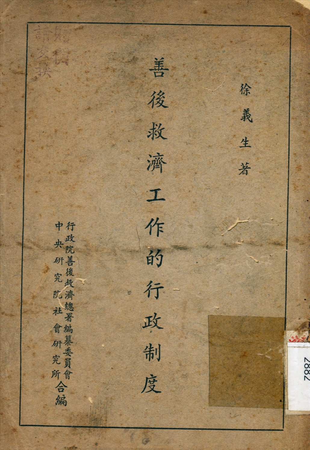 《善後救濟工作的行政制度》 作者:徐義生撰 1948年  PDF下载-汉笺公版书