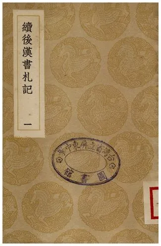 《續後漢書札記(一)》 作者:郁松年 1936年  PDF下载-汉笺公版书