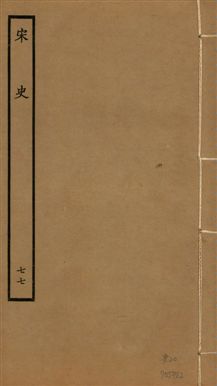 《宋史 四百九十六卷,目錄三卷 v.20 no.77》 作者:(元)脫脫等奉敕撰 1937年  PDF下载-汉笺公版书