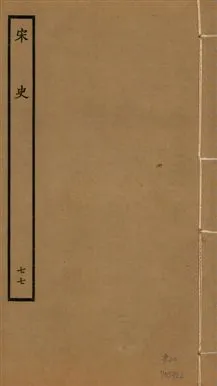 《宋史 四百九十六卷,目錄三卷 v.20 no.77》 作者:(元)脫脫等奉敕撰 1937年  PDF下载-汉笺公版书