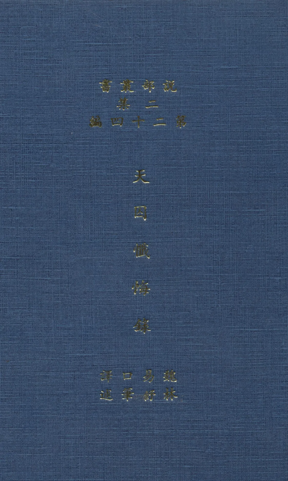 《天囚懺悔錄》 作者:[(英)約翰沃克森罕著] ; 魏易口譯 ; 林紓筆述 1915年  PDF下载-汉笺公版书