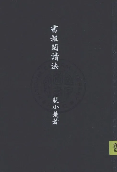 書報閱讀法 1940年 作者:裴小楚撰 PDF下载-汉笺公版书