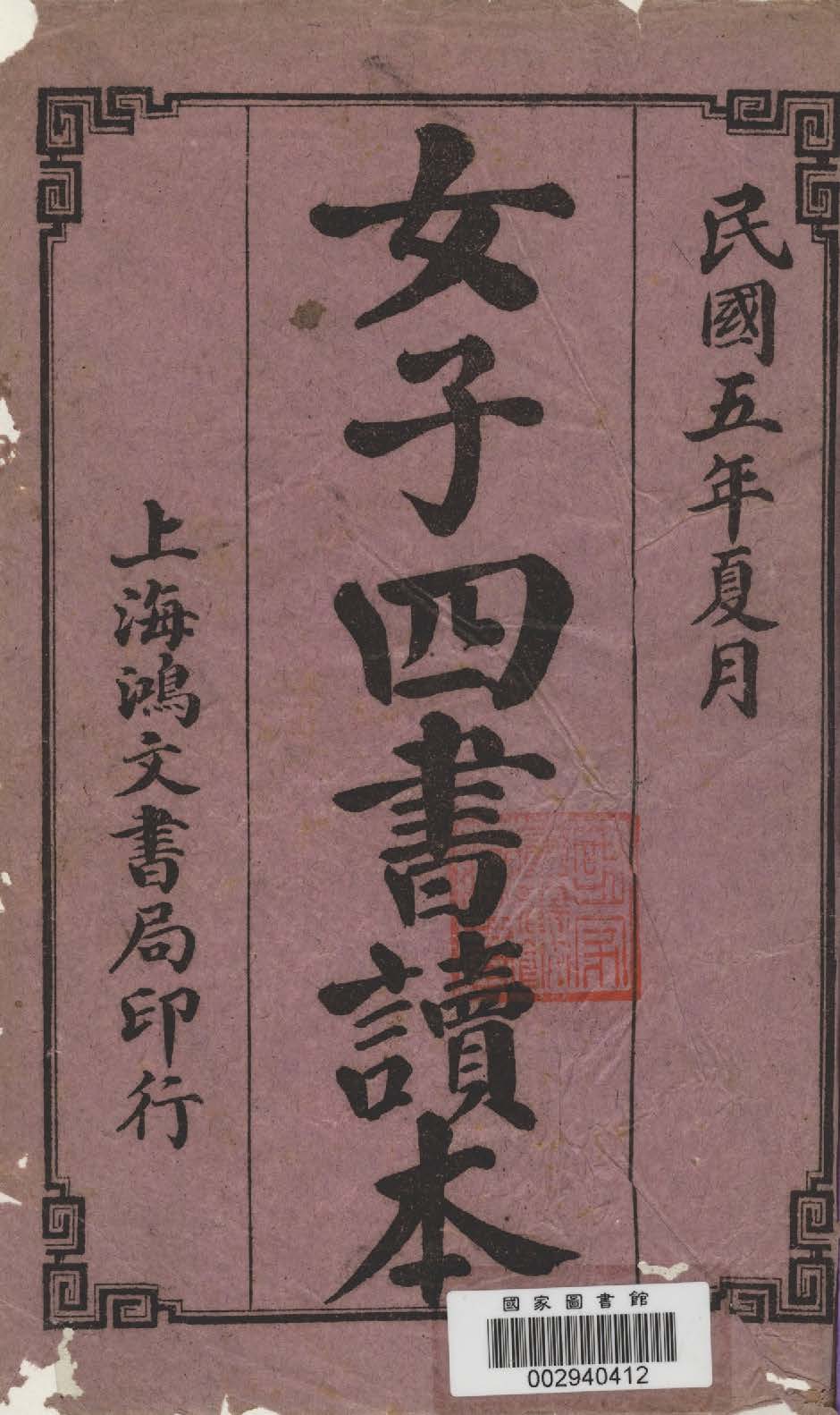 《女子四書讀本 二卷 v.2》 作者:(明)王相註 1916年  PDF下载-汉笺公版书