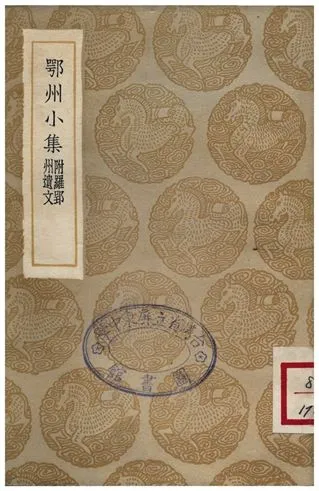 《鄂州小集(附羅郢州遺文)》 作者:羅願 1935年  PDF下载-汉笺公版书