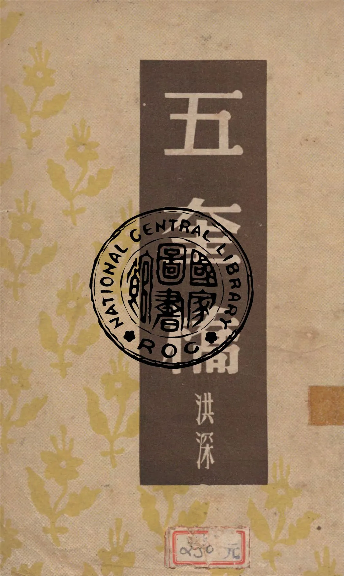 《五奎橋》 作者:洪深著 1946年  PDF下载-汉笺公版书