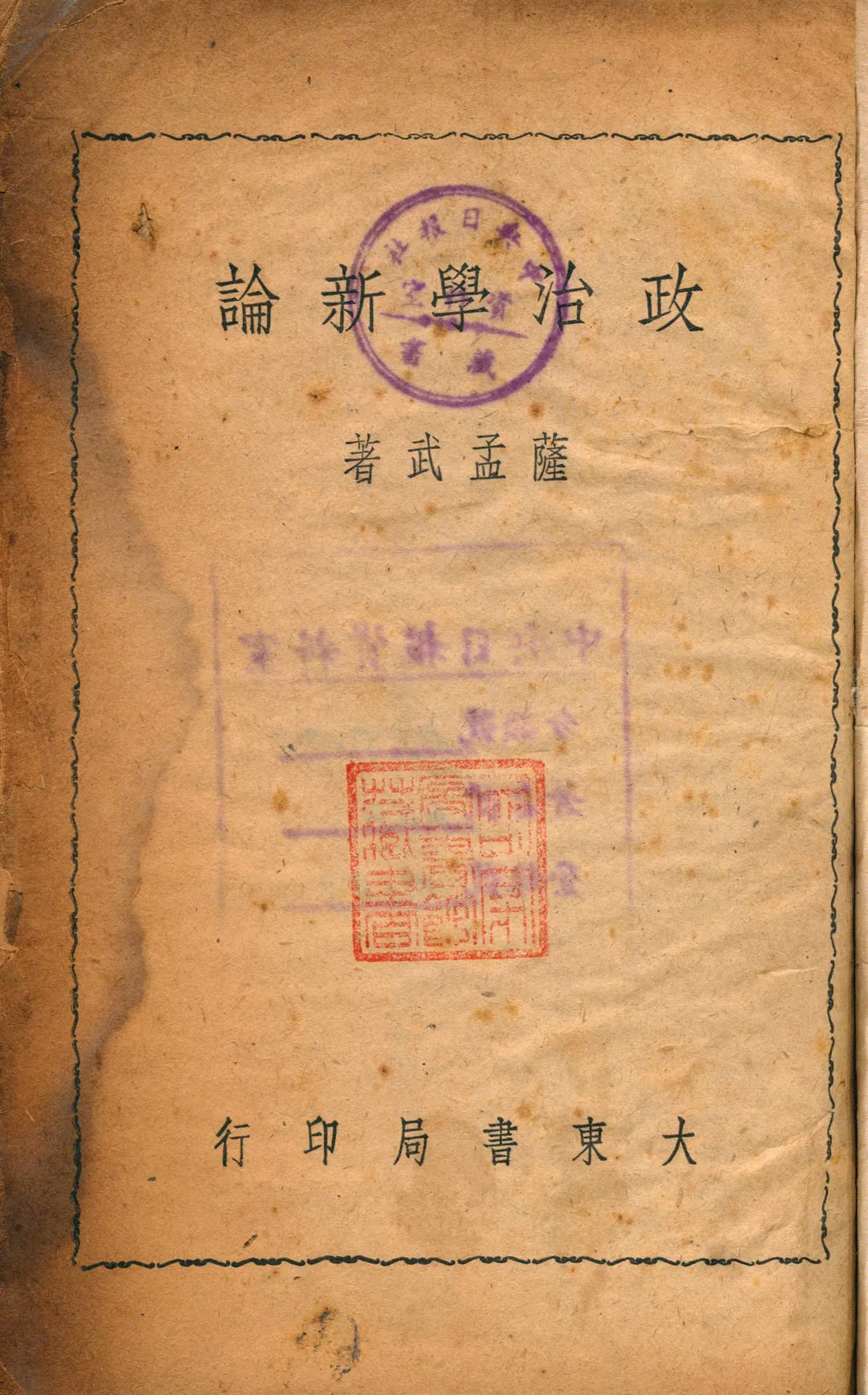 《政治學新論》 作者:薩孟武著 1948年  PDF下载-汉笺公版书