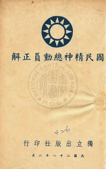 國民精神總動員正解 1939年 作者:著者不詳 PDF下载-汉笺公版书