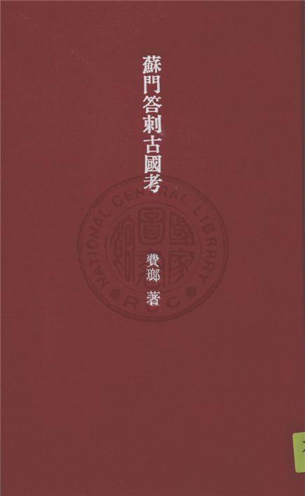 《蘇門答剌古國考》 作者:費瑯著 ; 馮承鈞譯 1931年  PDF下载-汉笺公版书