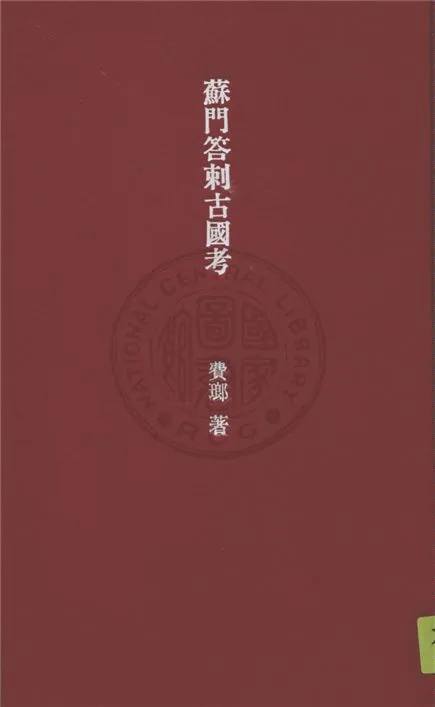 《蘇門答剌古國考》 作者:費瑯著 ; 馮承鈞譯 1931年  PDF下载-汉笺公版书