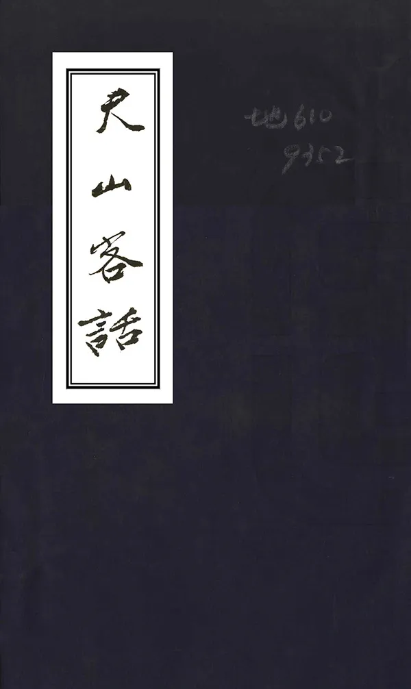 《天山客話》编撰：洪亮吉 民國7年[1918] PDF下载-汉笺公版书