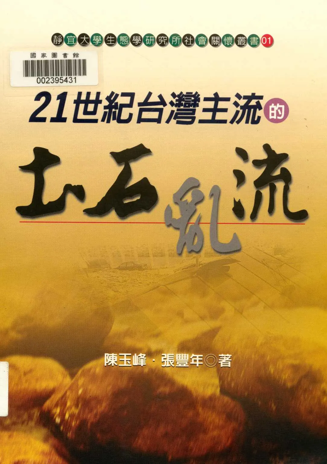 《21世紀臺灣主流的土石亂流》 作者:陳玉峰, 張豐年著  2002年  PDF下载-汉笺公版书