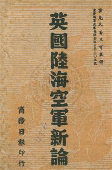 《英國陸海空軍新論》 作者:Elison Hamks原著 ; 王可襄譯 民33.04年  PDF下载-汉笺公版书