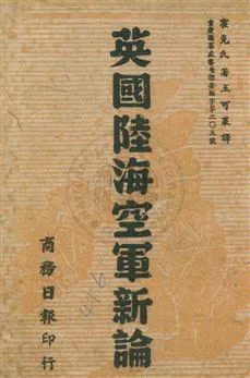 《英國陸海空軍新論》 作者:Elison Hamks原著 ; 王可襄譯 民33.04年  PDF下载-汉笺公版书