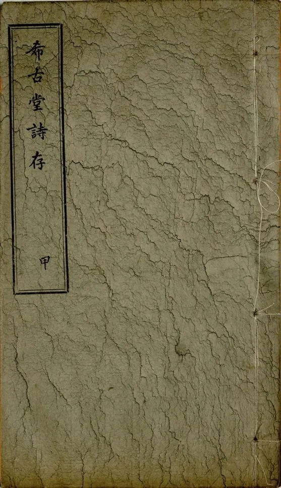 《希古堂全集 存十九卷 v.4》 作者:黃炳堃著 1932年  PDF下载-汉笺公版书