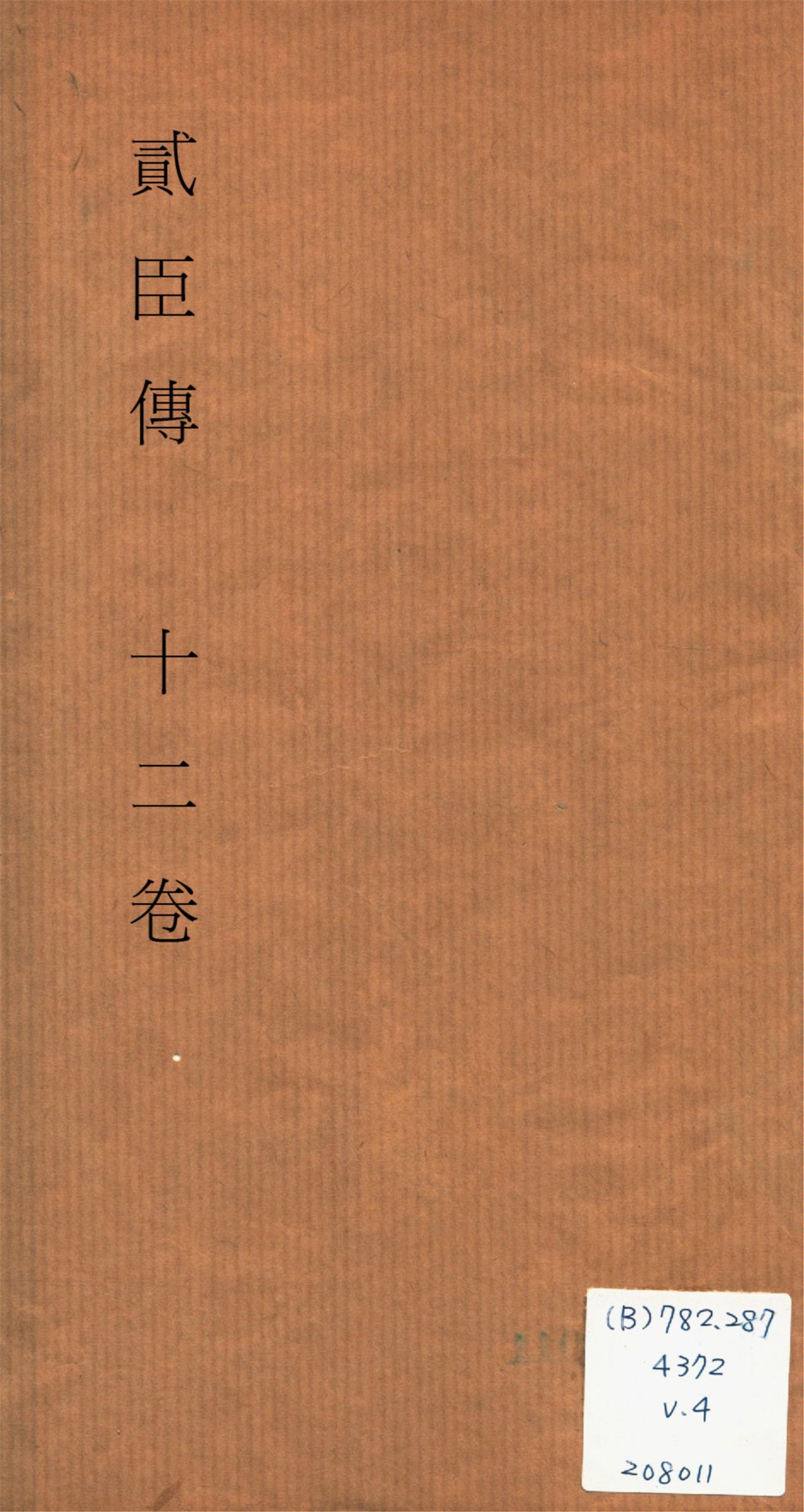 《貮臣傳 十二卷 v.4》 作者:(清)國史館編 1932?年  PDF下载-汉笺公版书