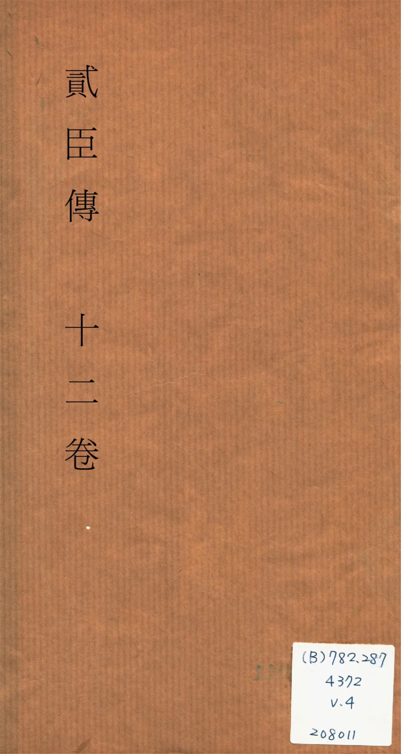《貮臣傳 十二卷 v.4》 作者:(清)國史館編 1932?年  PDF下载-汉笺公版书