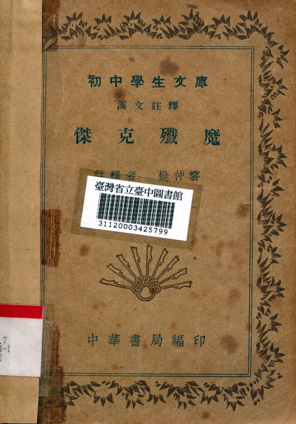 傑克殲魔 1941年 作者:樊仲雲註釋 PDF下载-汉笺公版书