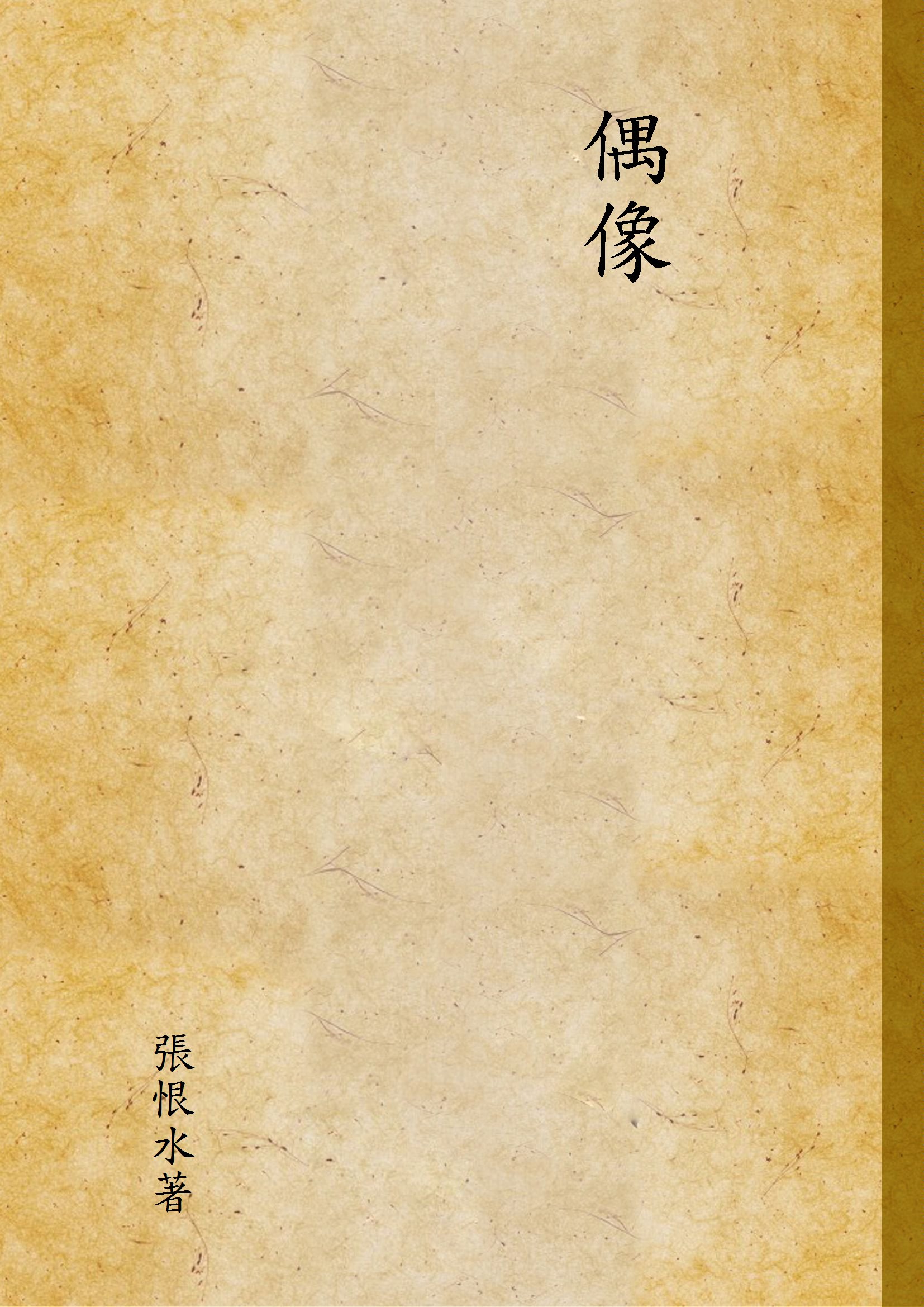 《偶像》 作者:張恨水著 1947年  PDF下载-汉笺公版书
