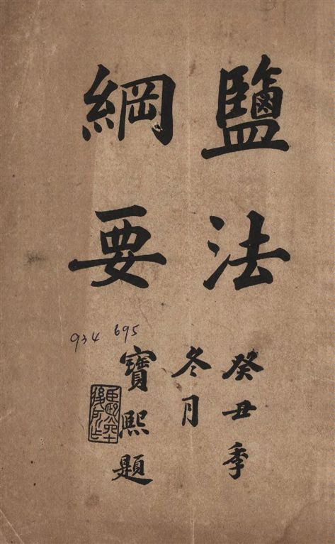 《鹽法綱要》 作者:左樹珍撰 1913年 PDF下载-汉笺公版书