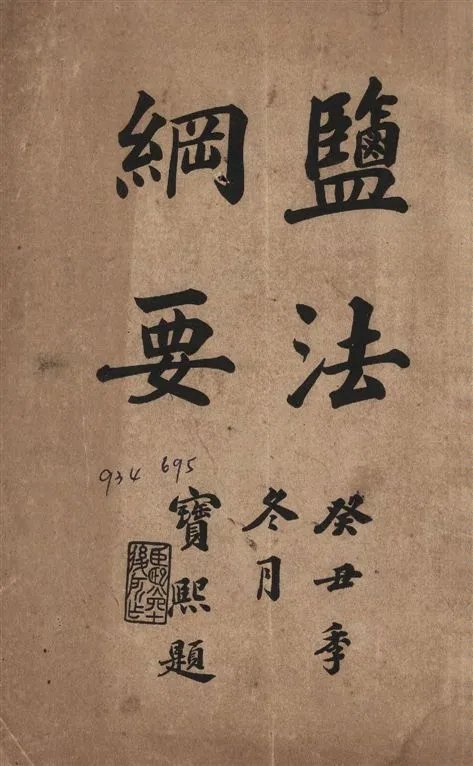 《鹽法綱要》 作者:左樹珍撰 1913年  PDF下载-汉笺公版书