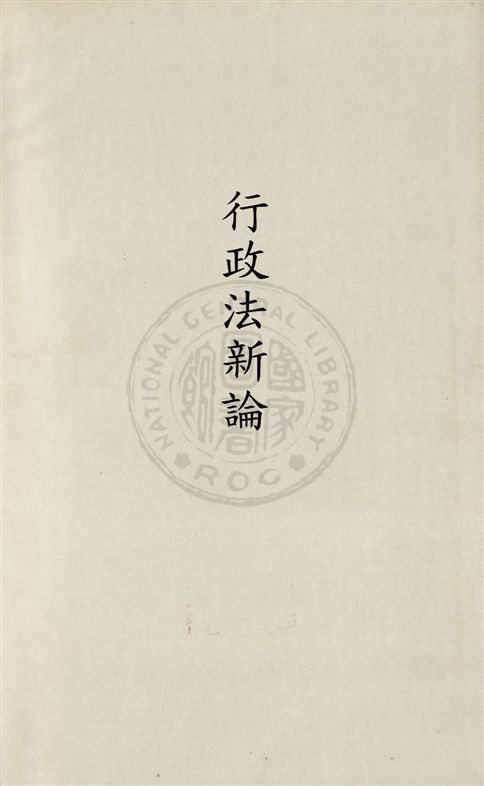 《法學新著行政法新論 v.2》 作者:朱采真著 1931年  PDF下载-汉笺公版书