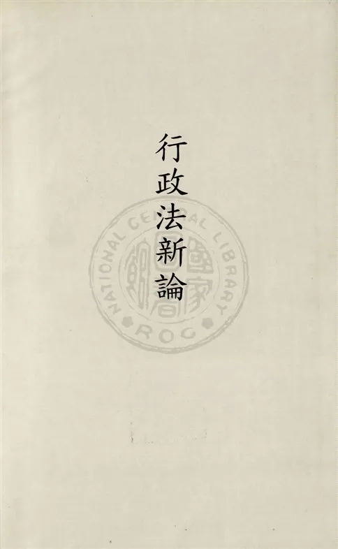 《法學新著行政法新論 v.2》 作者:朱采真著 1931年  PDF下载-汉笺公版书