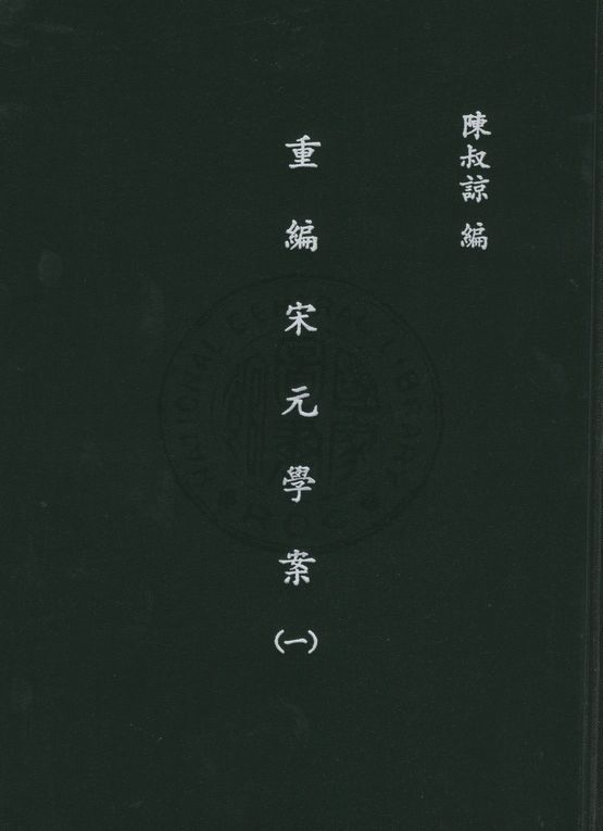 《重編宋元學案(一)》 作者:陳叔諒, 李心莊同編 1947年  PDF下载-汉笺公版书