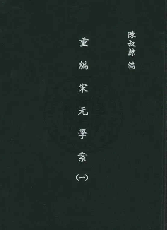 《重編宋元學案(一)》 作者:陳叔諒, 李心莊同編 1947年  PDF下载-汉笺公版书