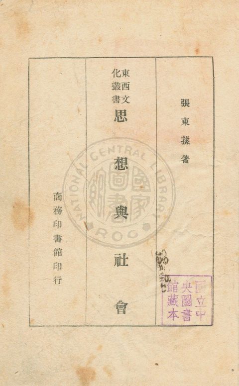 《思想與社會》 作者:張東蓀撰 1946年  PDF下载-汉笺公版书