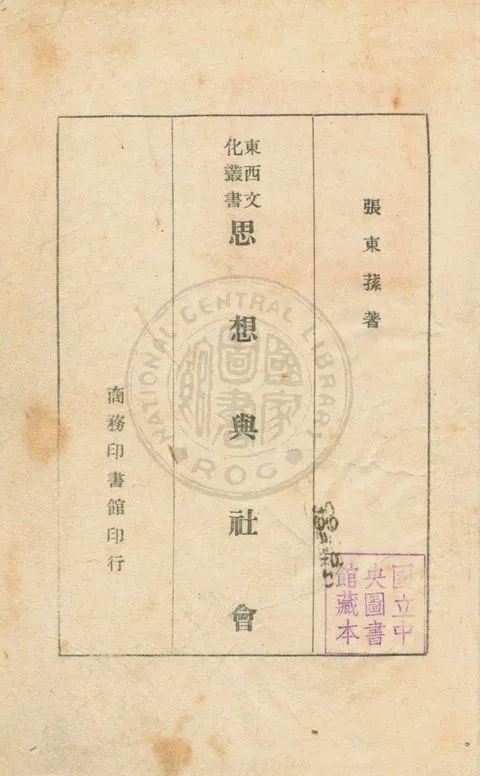 《思想與社會》 作者:張東蓀撰 1946年  PDF下载-汉笺公版书