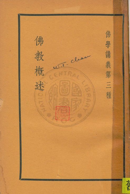 《佛學講義 v.3》 作者:高觀如居士編輯 1936年  PDF下载-汉笺公版书