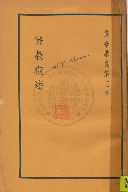 《佛學講義 v.3》 作者:高觀如居士編輯 1936年  PDF下载-汉笺公版书