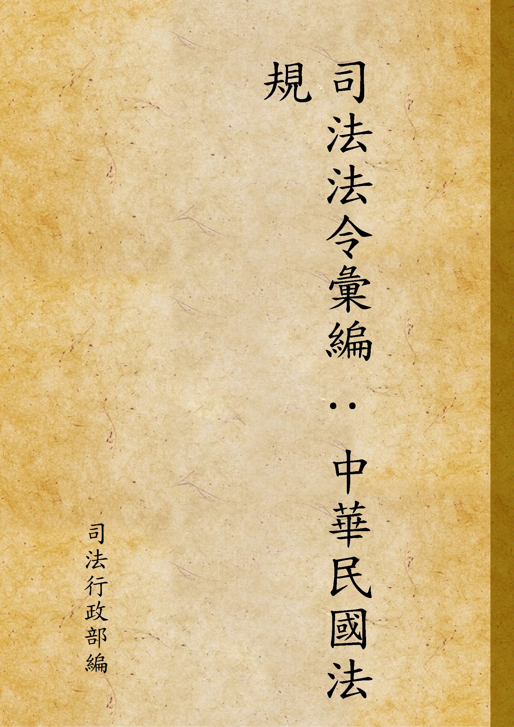 《司法法令彙編 : 中華民國法規》 作者:司法行政部編 1946年  PDF下载-汉笺公版书