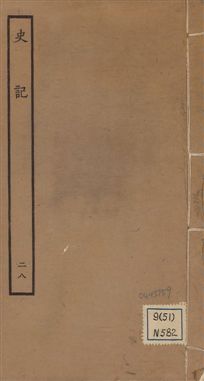 《史記 一百三十卷 v.1 no.28》 作者:(漢)司馬遷撰 ; (南朝宋)裴駰集解 ; (唐)司馬貞索隱 ; (唐)張守節正義 1936年  PDF下载-汉笺公版书