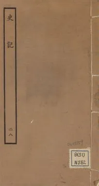 《史記 一百三十卷 v.1 no.28》 作者:(漢)司馬遷撰 ; (南朝宋)裴駰集解 ; (唐)司馬貞索隱 ; (唐)張守節正義 1936年  PDF下载-汉笺公版书