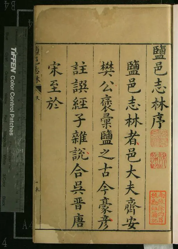 《鹽邑志林四十種六十六卷附一種六卷》作者：(明天啟)明樊維城彙編、明鄭端胤、姚士麟、劉祖鐘訂閱  刻本  PDF下载-汉笺公版书