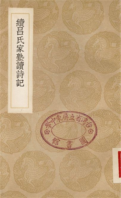 《續呂氏家塾讀詩記》 作者:戴溪 1936年  PDF下载-汉笺公版书