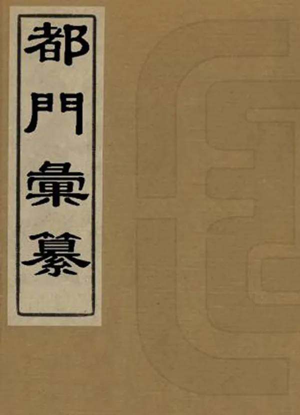 《都門匯纂》编撰：杨士安 清末[1851-1911] PDF下载-汉笺公版书